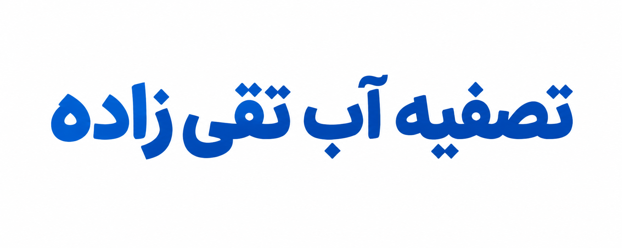 تصفیه آب تقی زاده